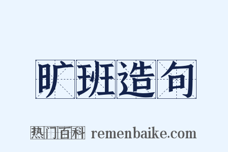 旷班造句是什么意思的图片